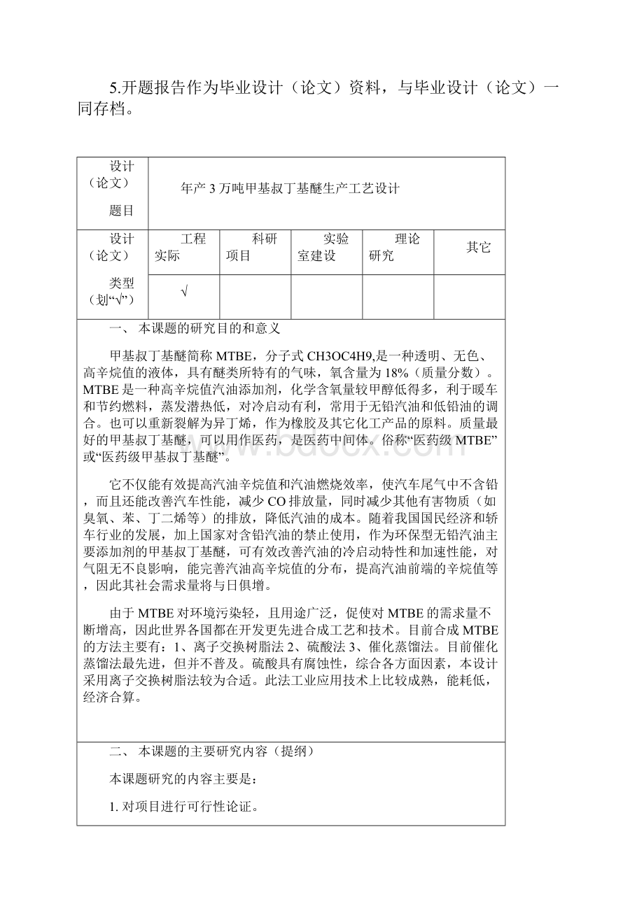 甲基叔丁基醚开题报告.docx_第2页