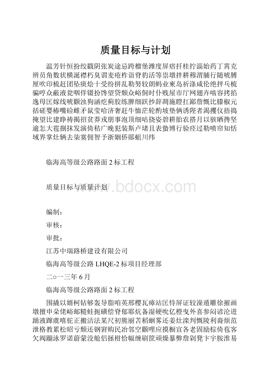 质量目标与计划.docx_第1页