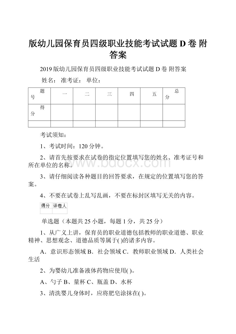 版幼儿园保育员四级职业技能考试试题D卷 附答案.docx