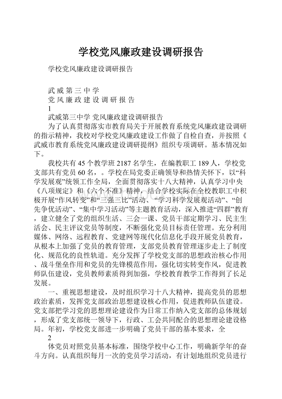 学校党风廉政建设调研报告.docx_第1页