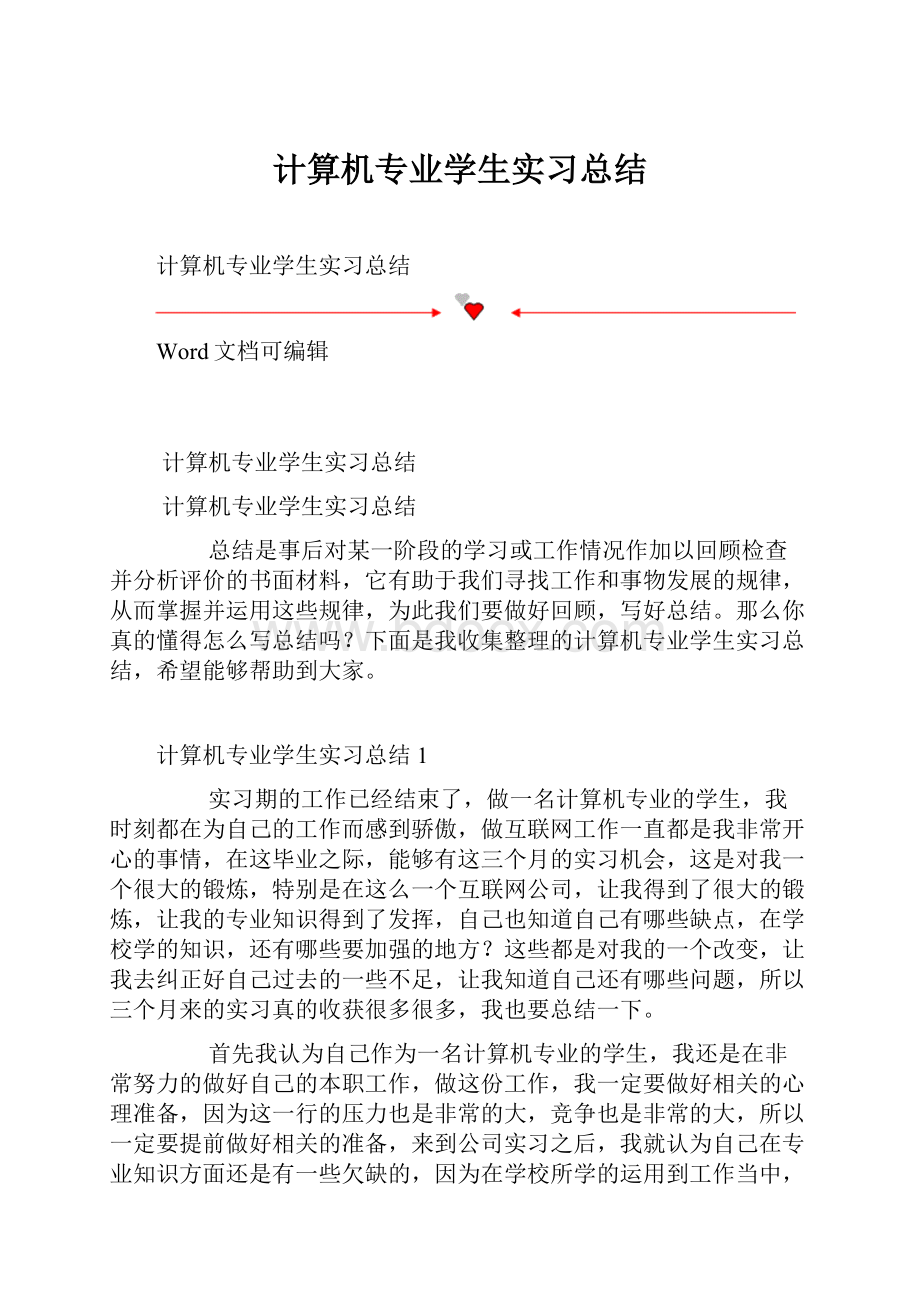 计算机专业学生实习总结.docx