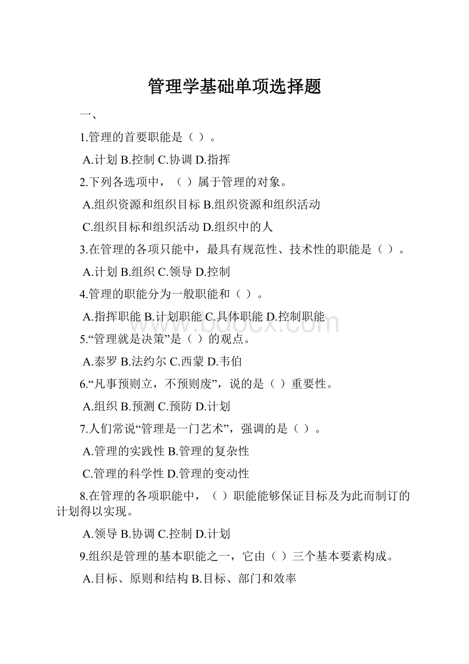 管理学基础单项选择题.docx_第1页