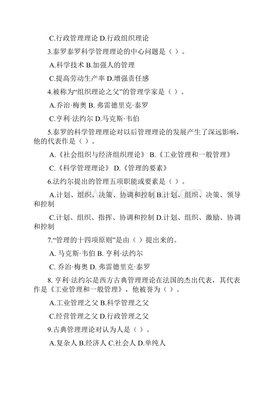 管理学基础单项选择题.docx_第3页