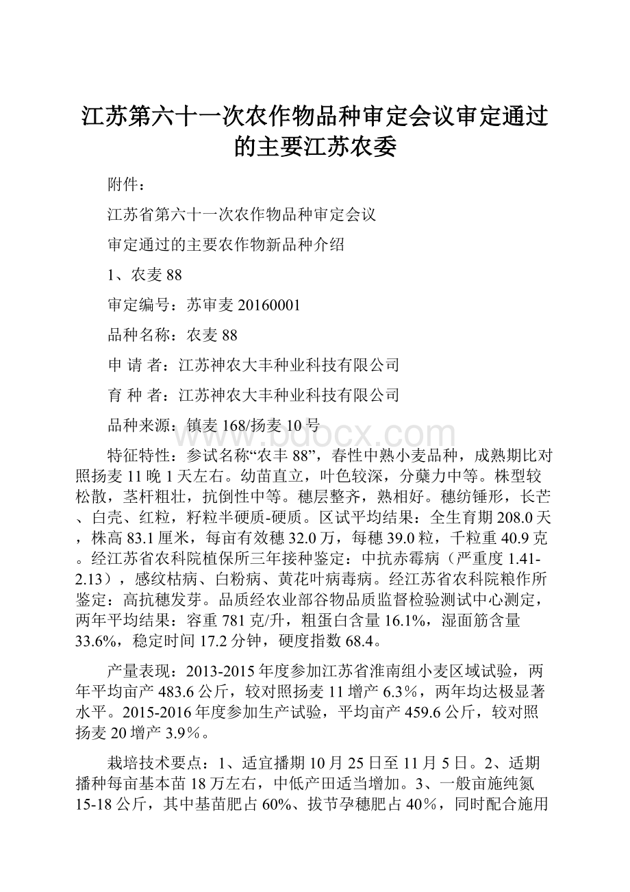 江苏第六十一次农作物品种审定会议审定通过的主要江苏农委.docx_第1页