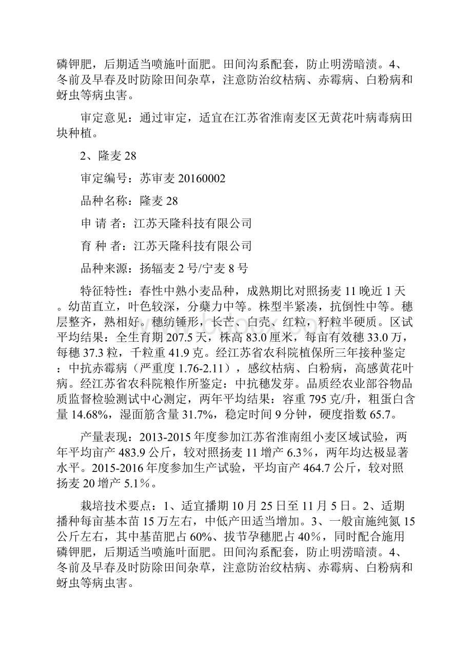 江苏第六十一次农作物品种审定会议审定通过的主要江苏农委.docx_第2页