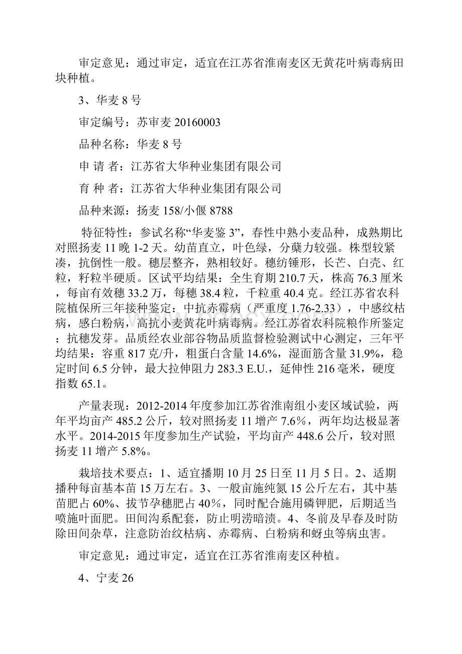 江苏第六十一次农作物品种审定会议审定通过的主要江苏农委.docx_第3页