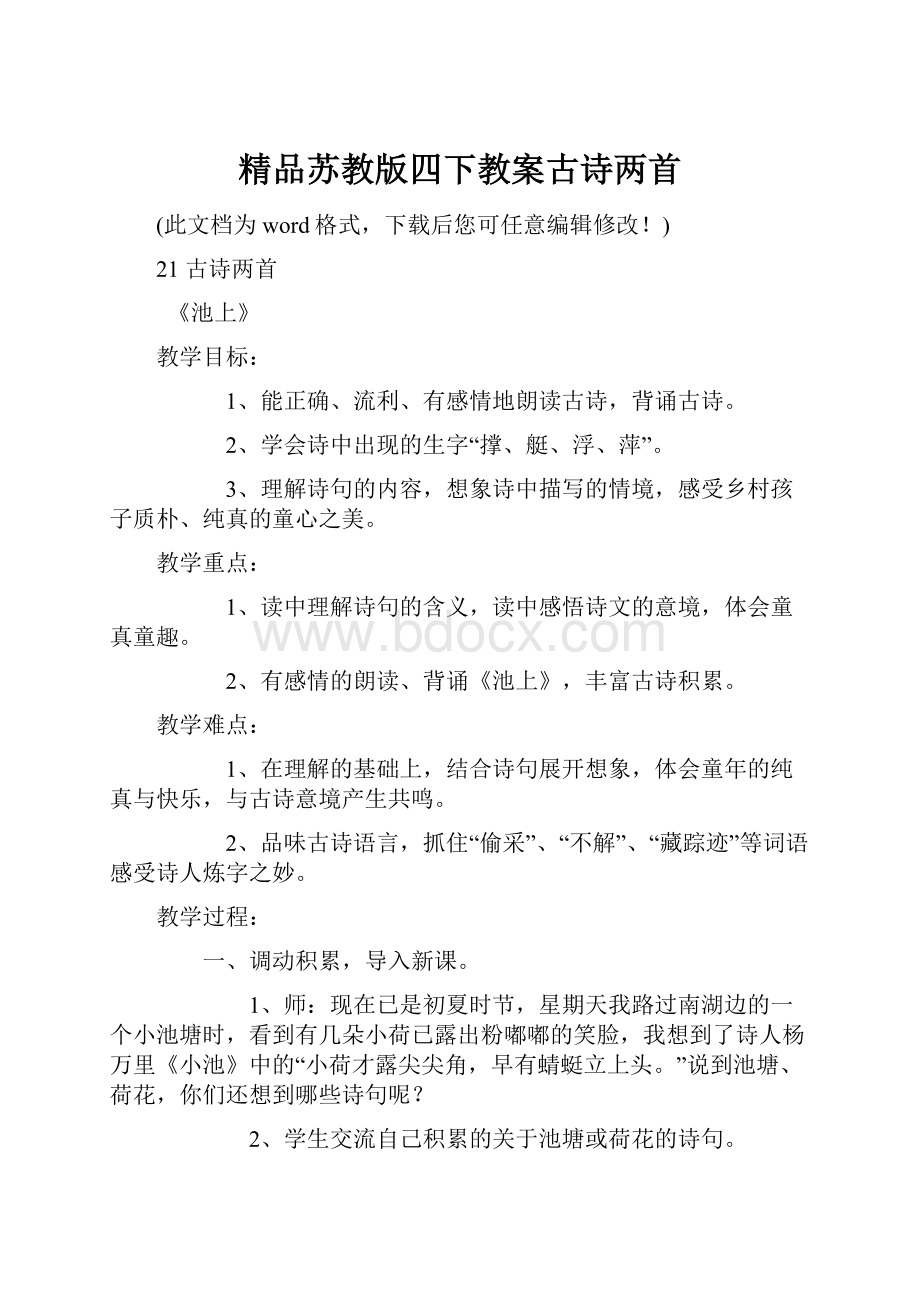 精品苏教版四下教案古诗两首.docx