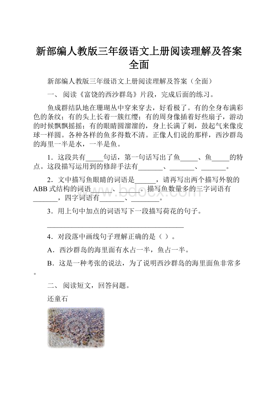 新部编人教版三年级语文上册阅读理解及答案全面.docx