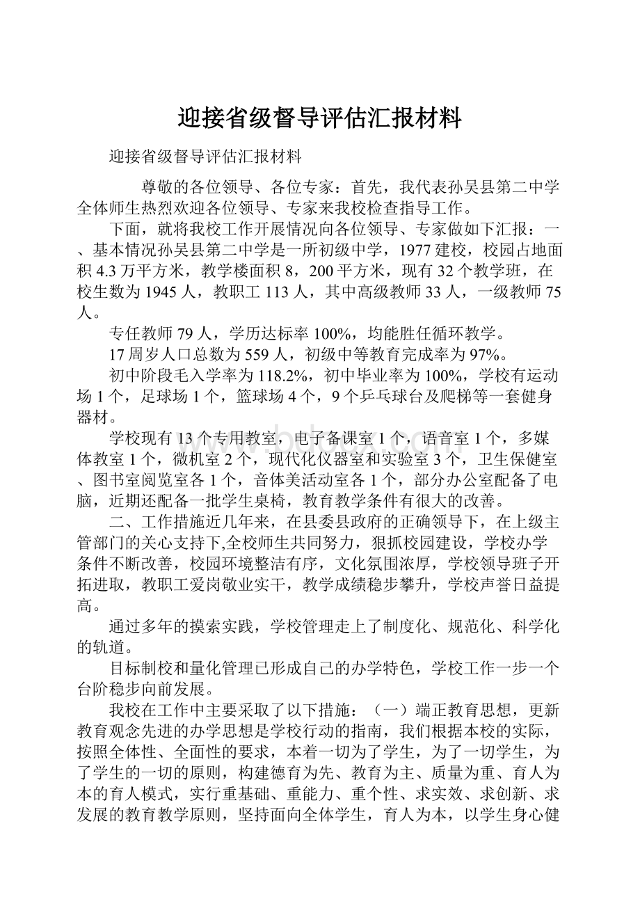 迎接省级督导评估汇报材料.docx