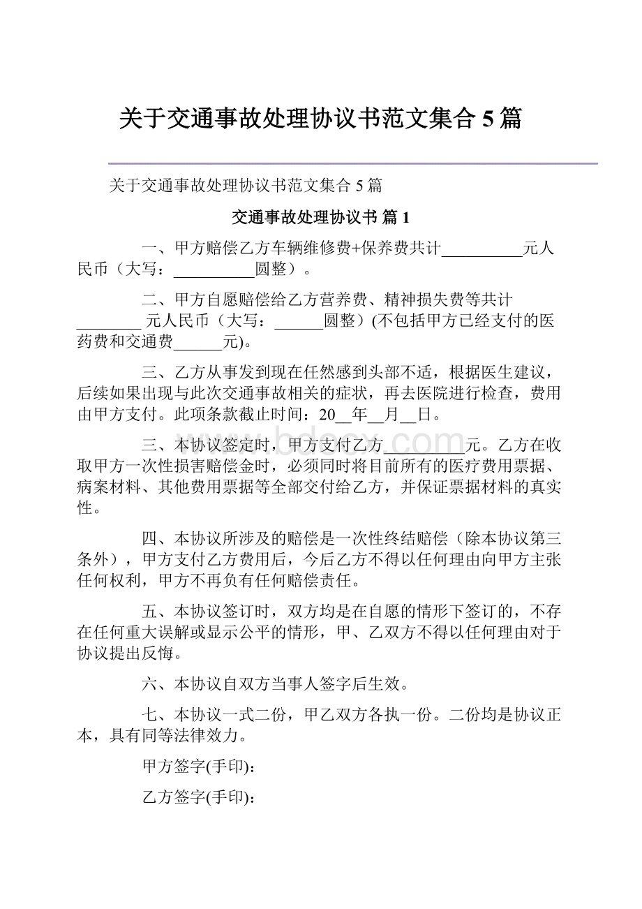 关于交通事故处理协议书范文集合5篇.docx_第1页