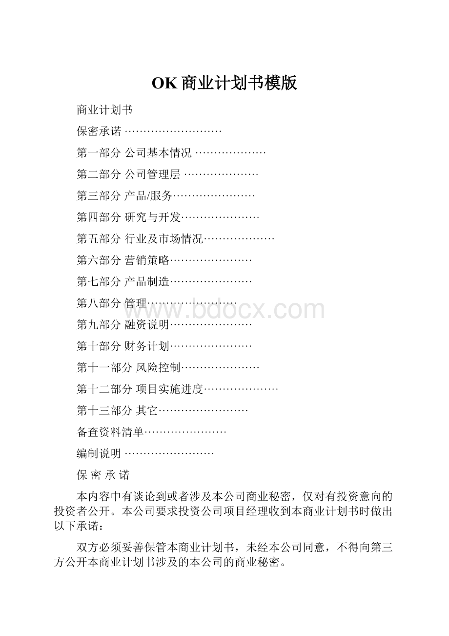 OK商业计划书模版.docx_第1页