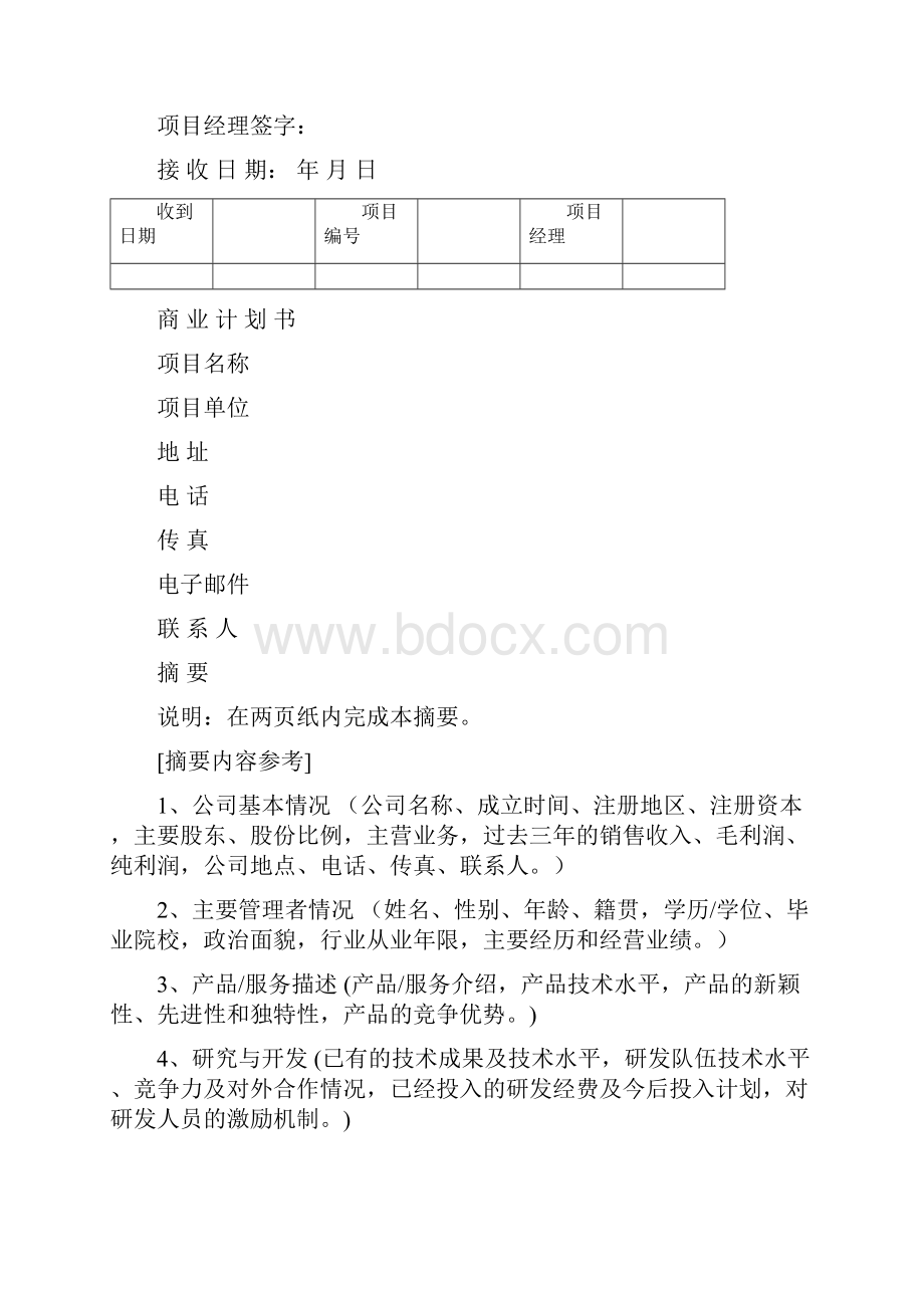 OK商业计划书模版.docx_第2页