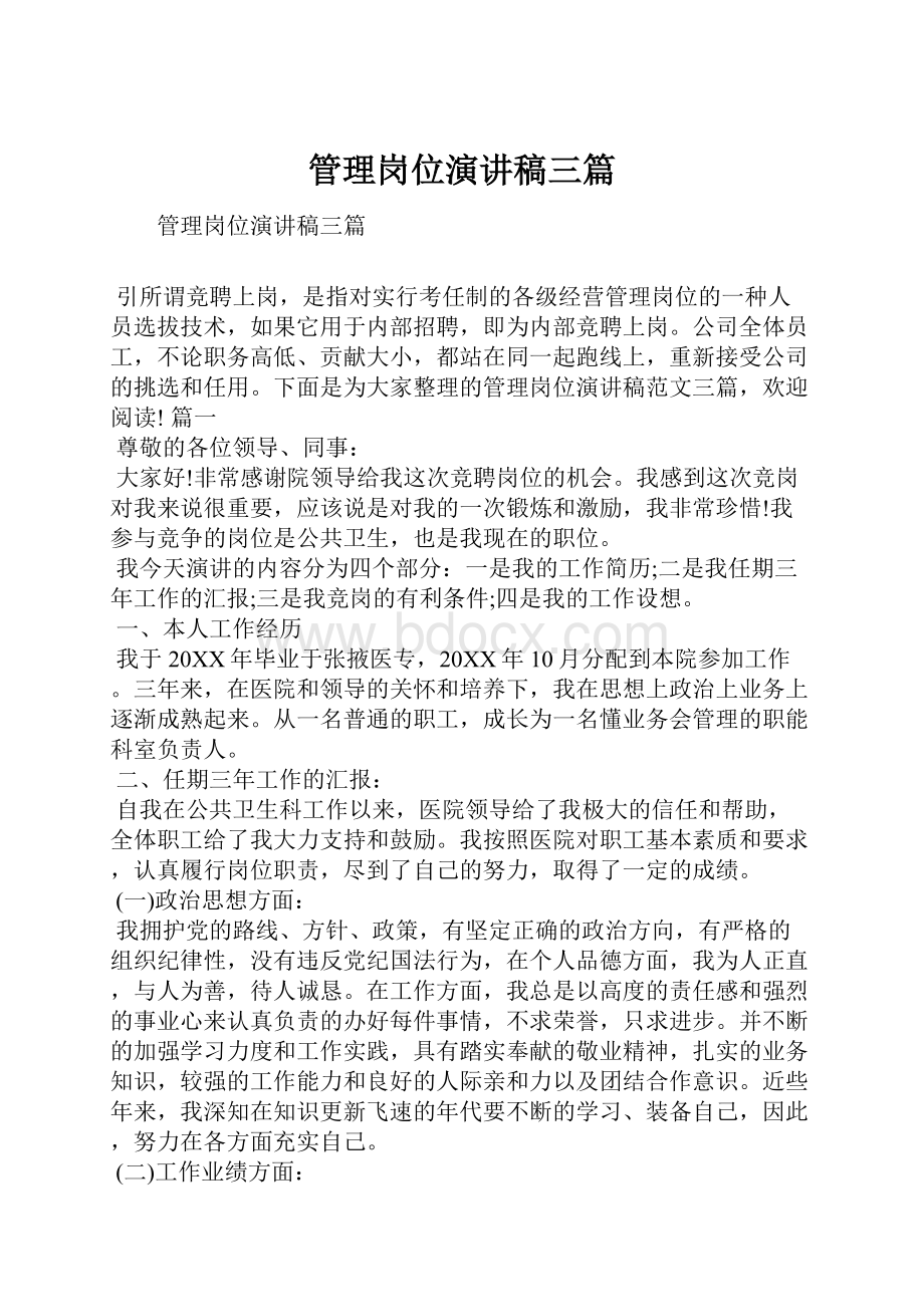 管理岗位演讲稿三篇.docx_第1页