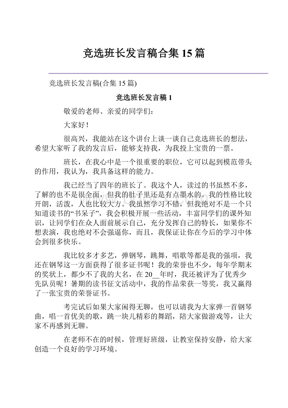 竞选班长发言稿合集15篇.docx