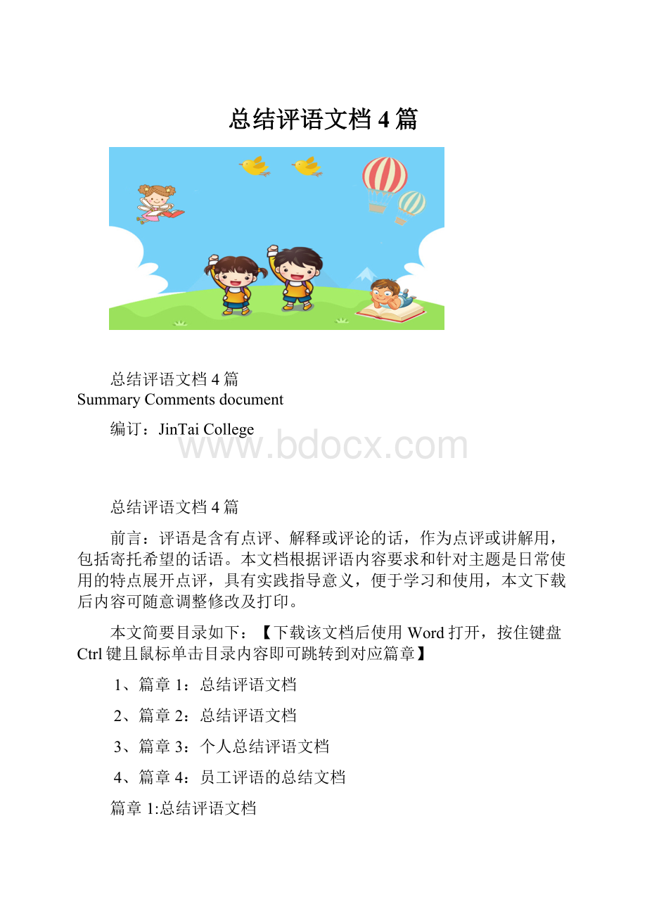 总结评语文档4篇.docx_第1页