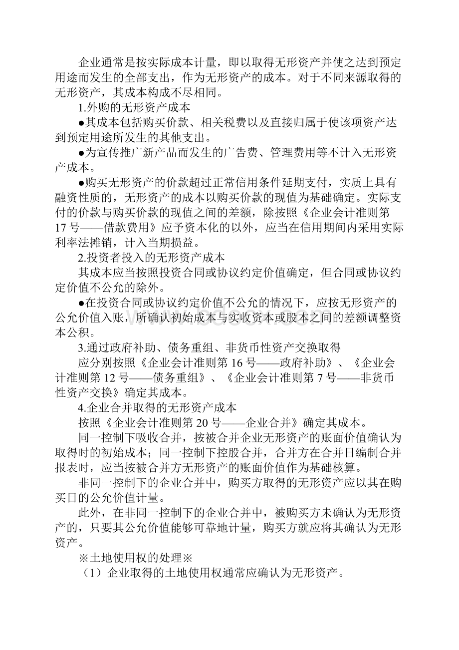 注册会计师会计无形资产讲义.docx_第2页