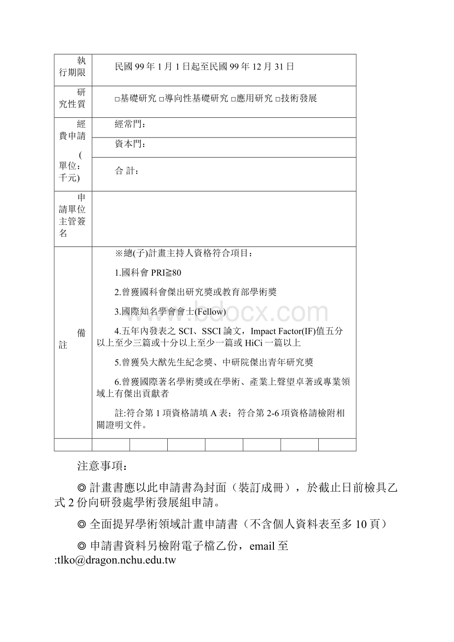 99年度全面提升学术领域计画申请书个别型.docx_第2页