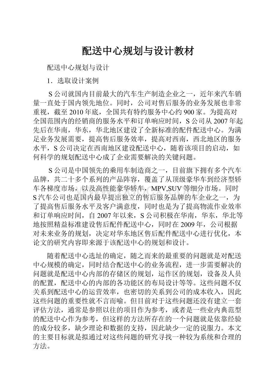 配送中心规划与设计教材.docx_第1页