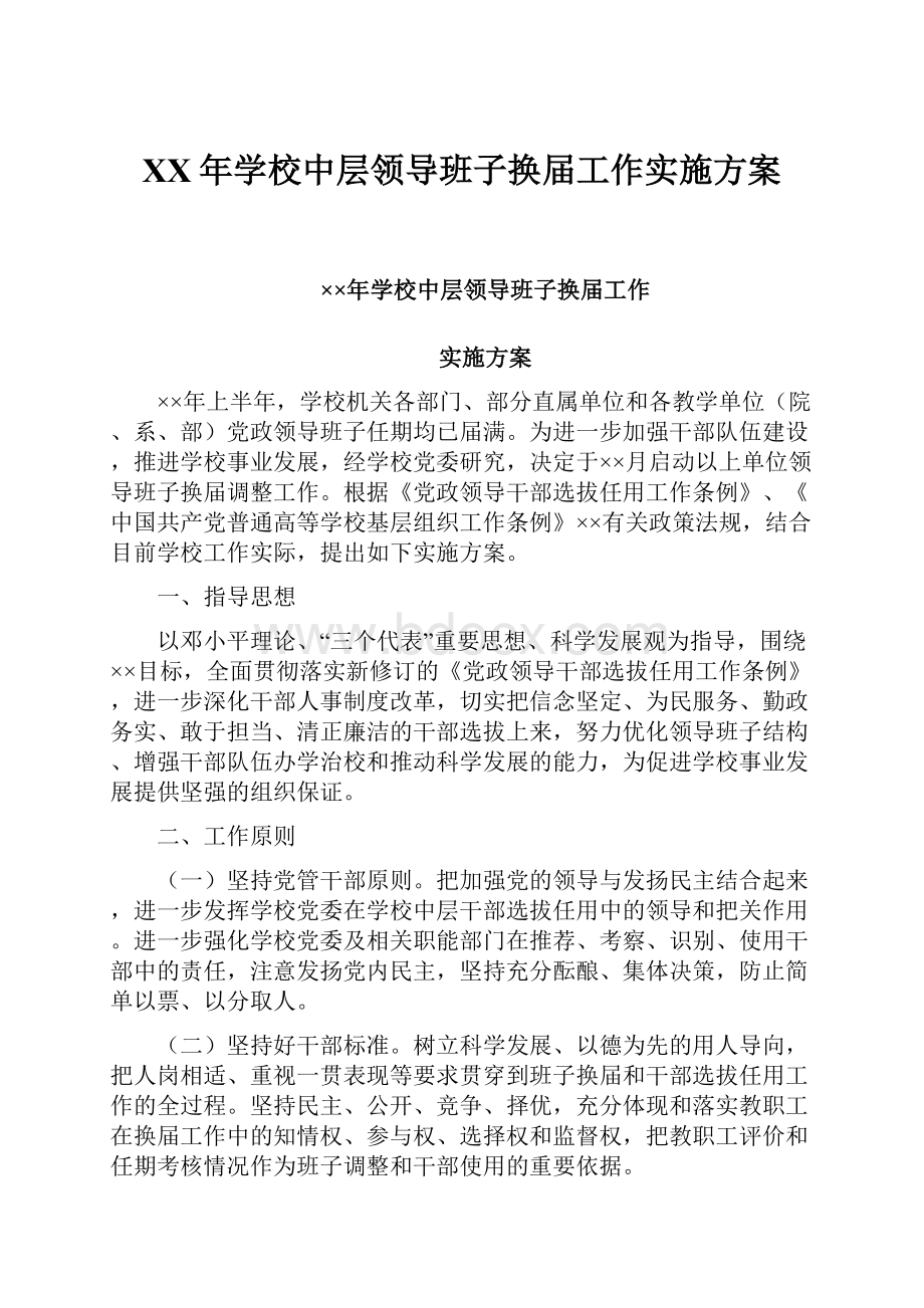 XX年学校中层领导班子换届工作实施方案.docx