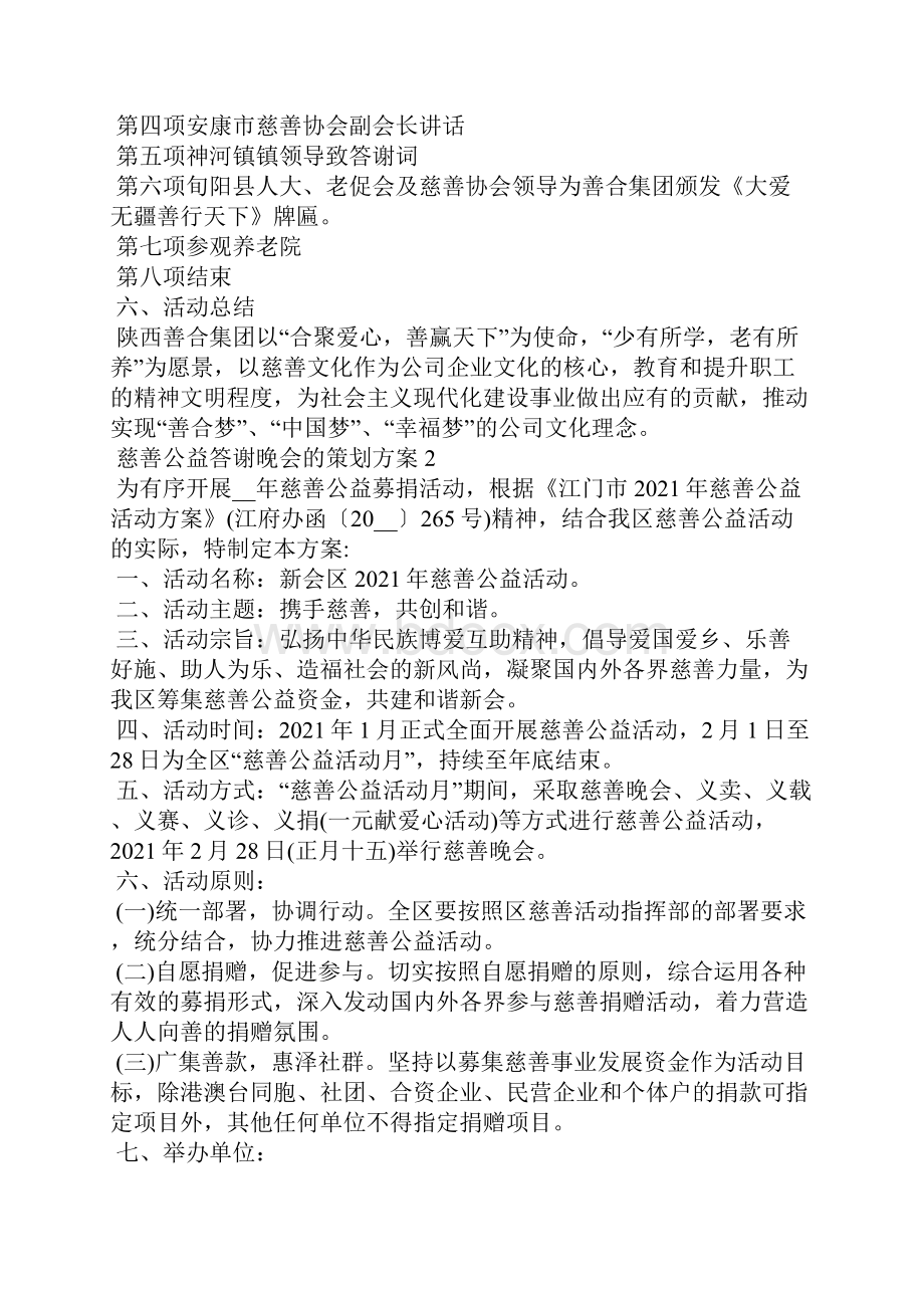 慈善公益答谢晚会的策划方案.docx_第2页