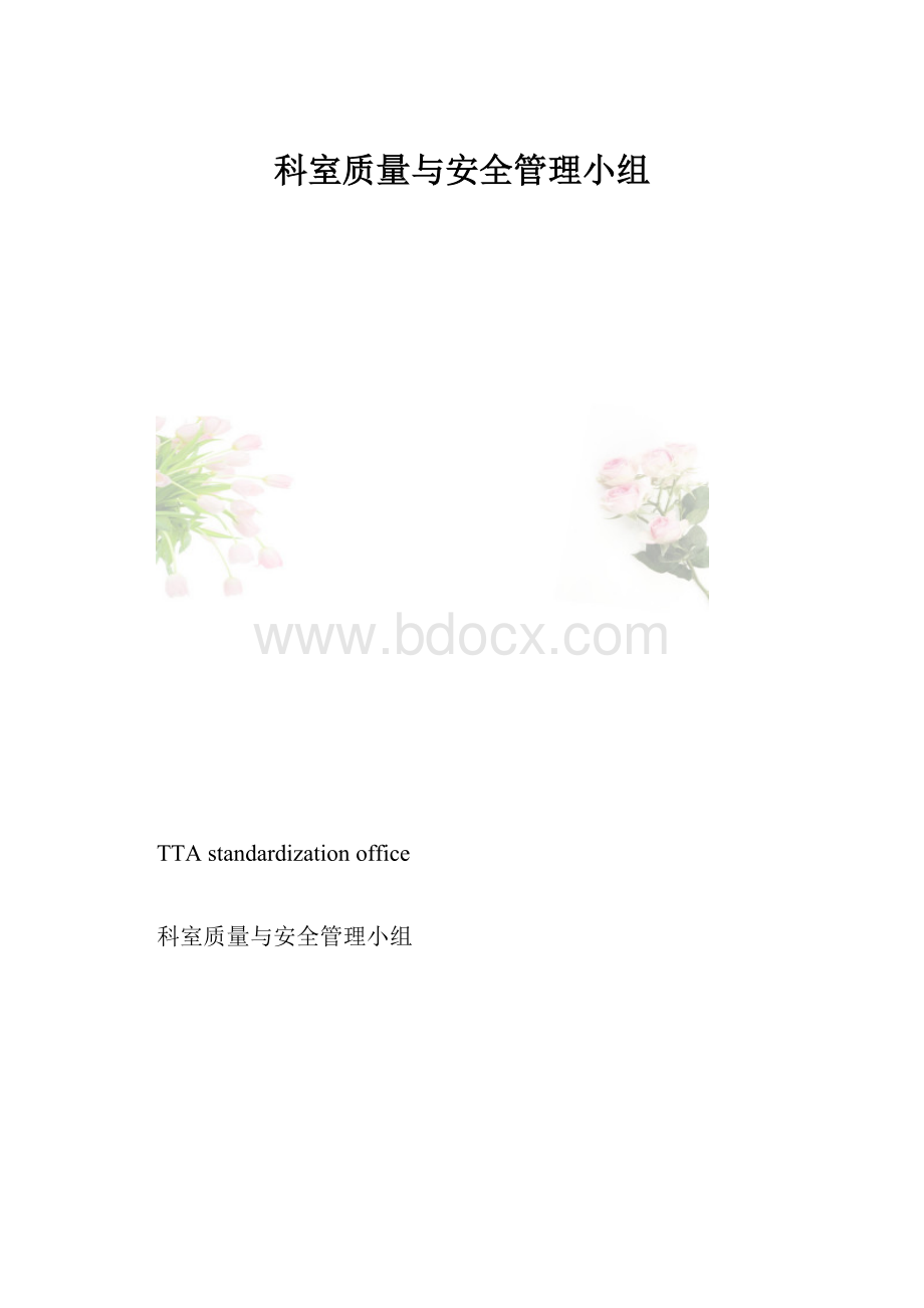 科室质量与安全管理小组.docx