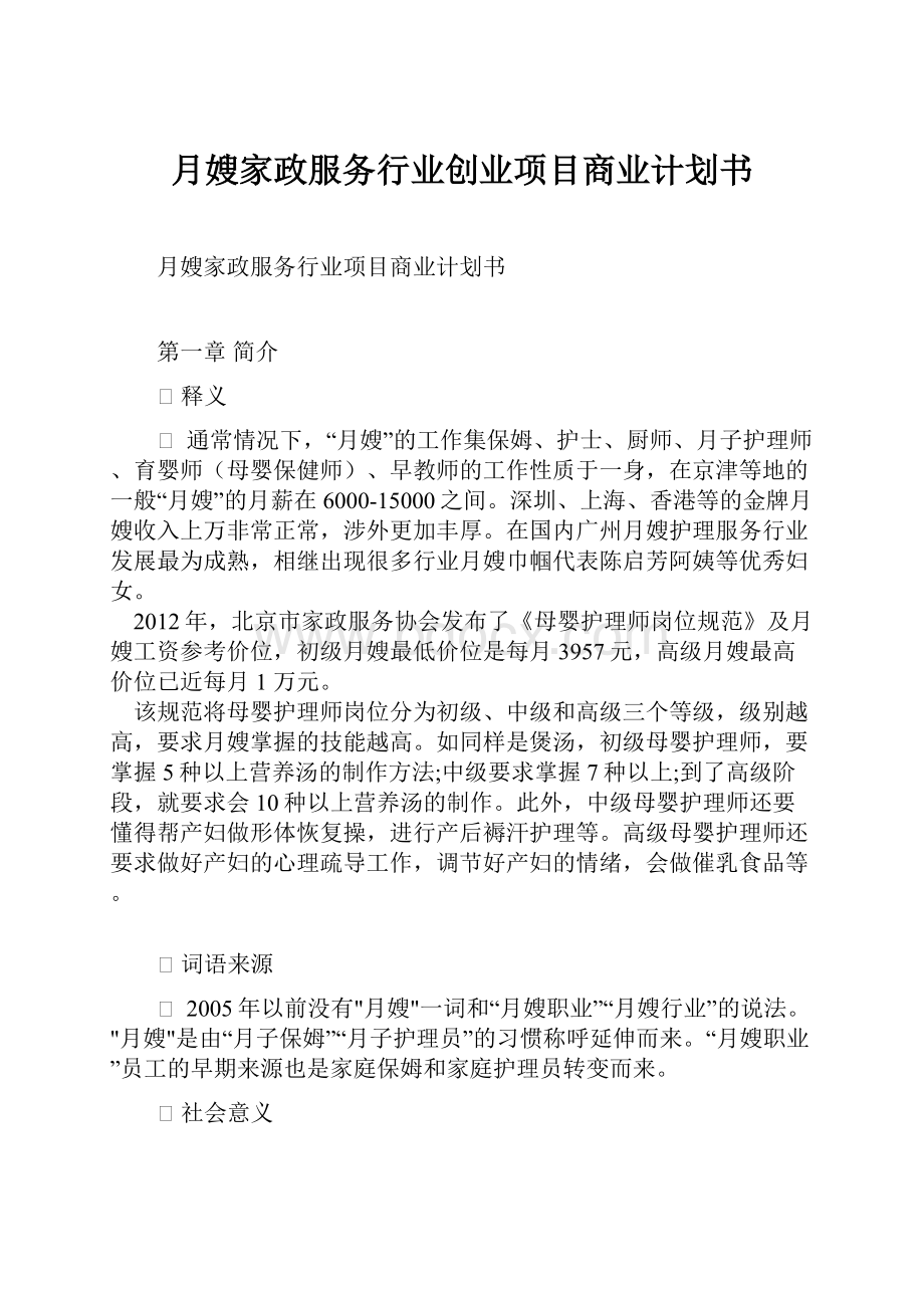 月嫂家政服务行业创业项目商业计划书.docx_第1页