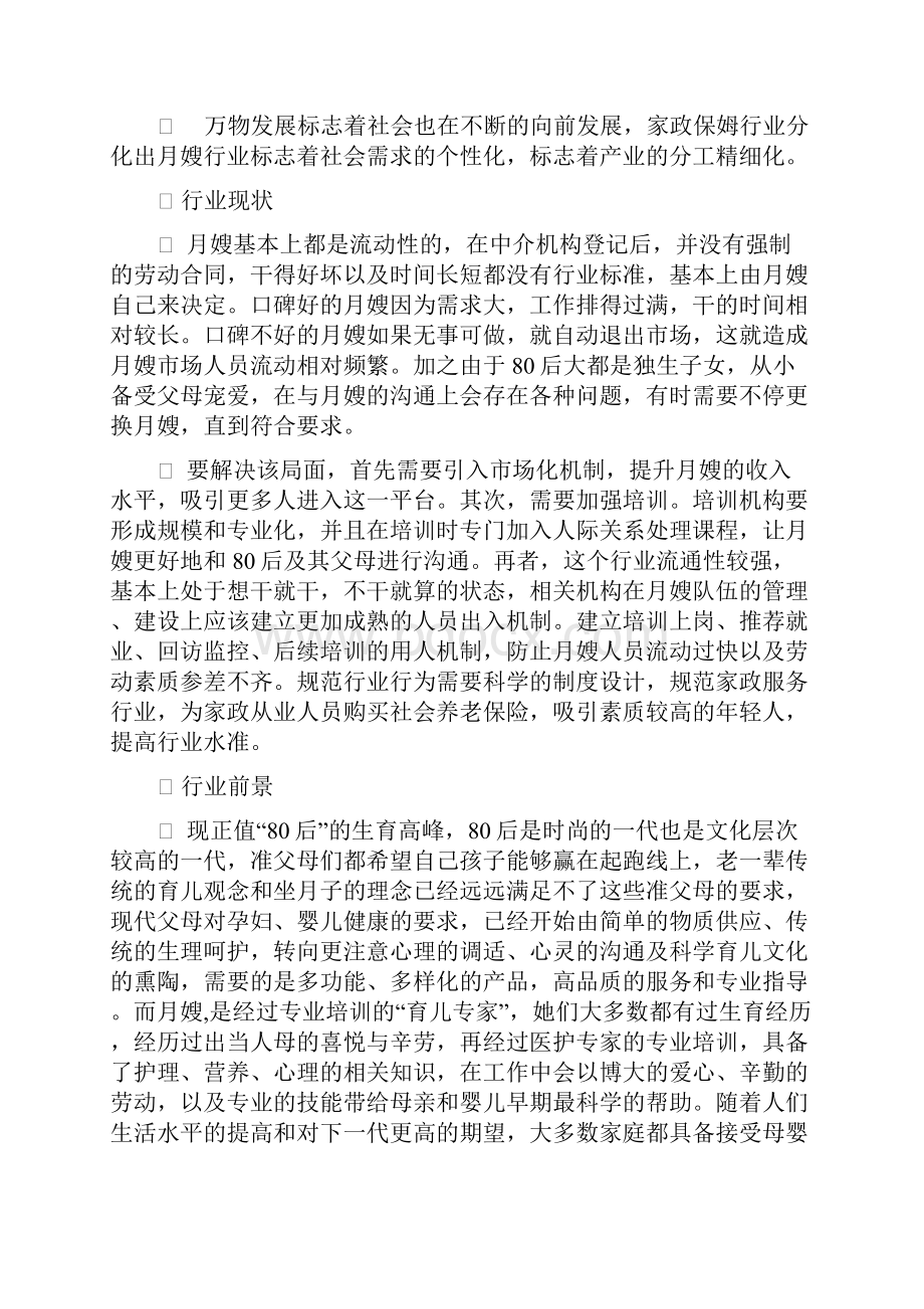 月嫂家政服务行业创业项目商业计划书.docx_第2页