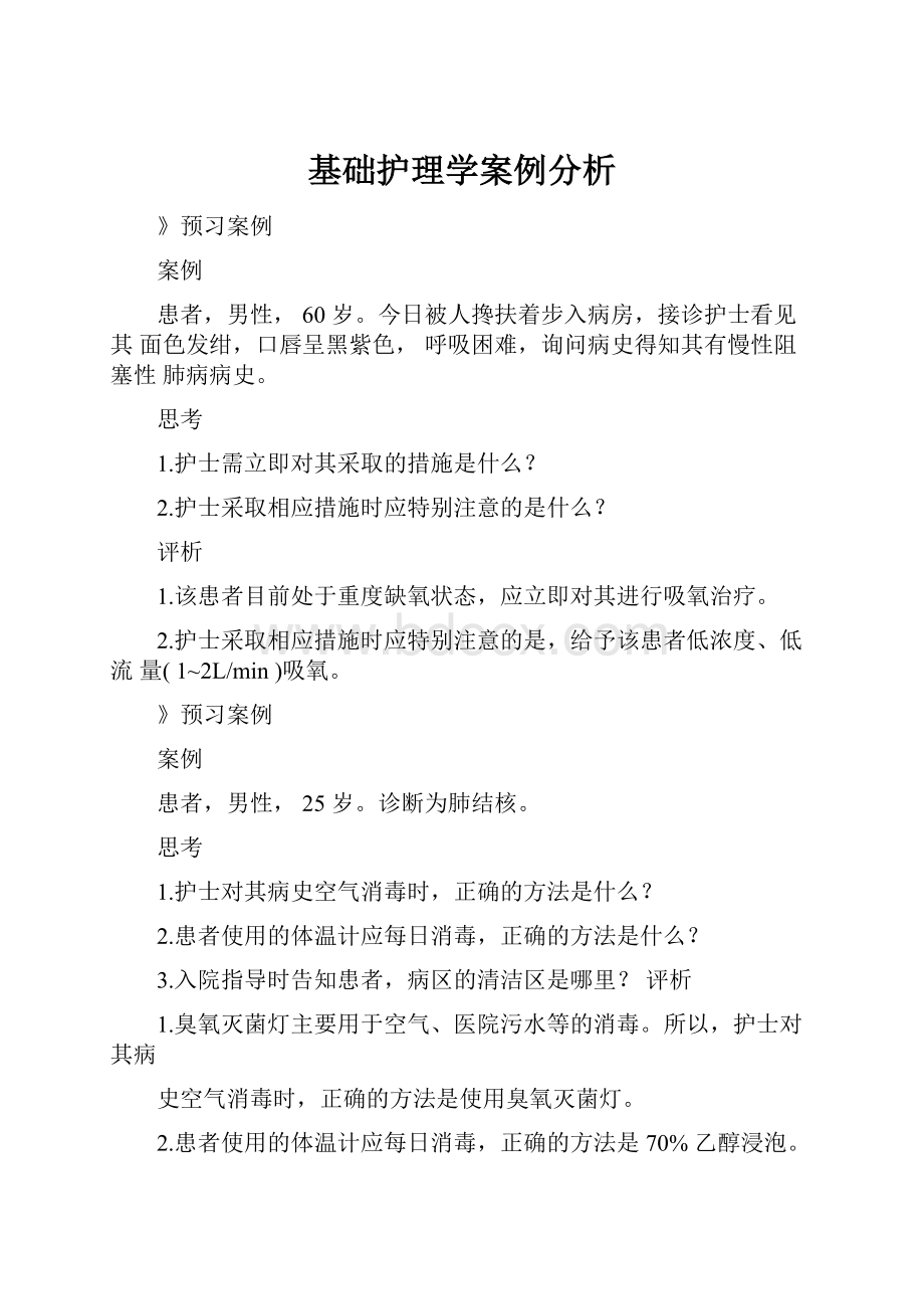 基础护理学案例分析.docx