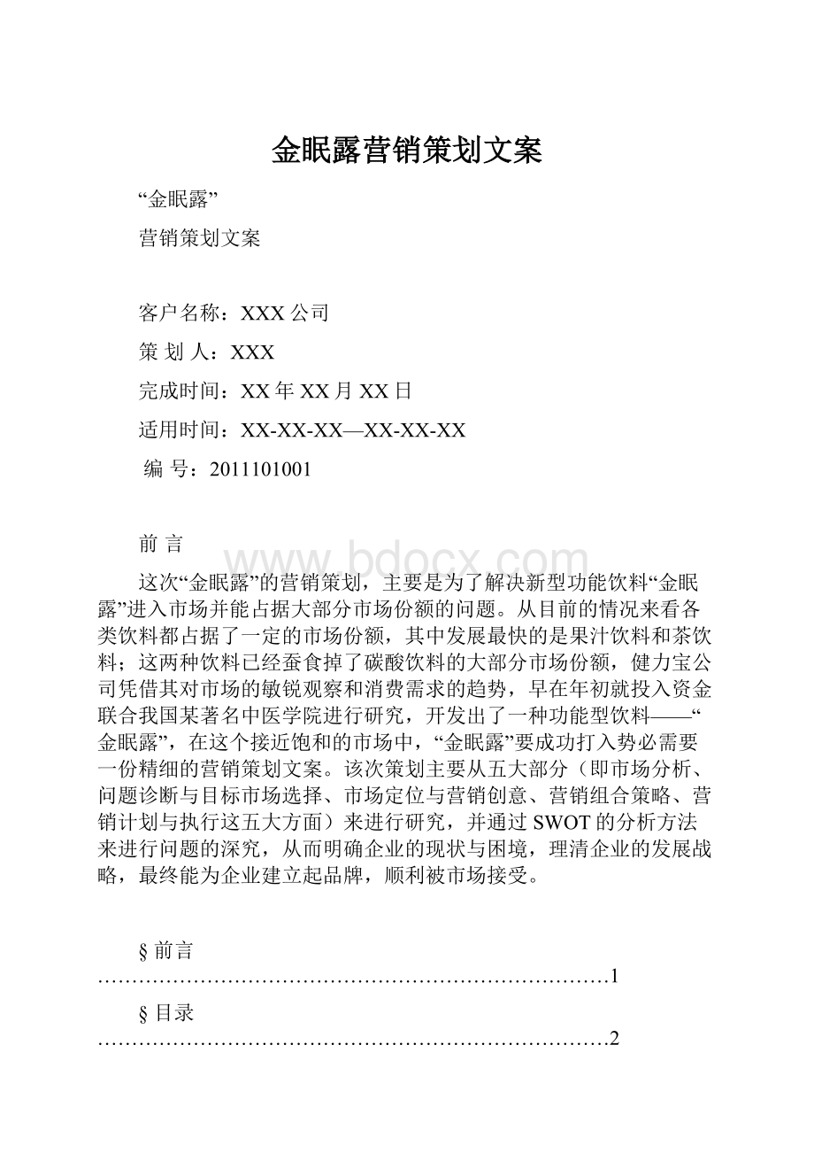 金眠露营销策划文案.docx_第1页