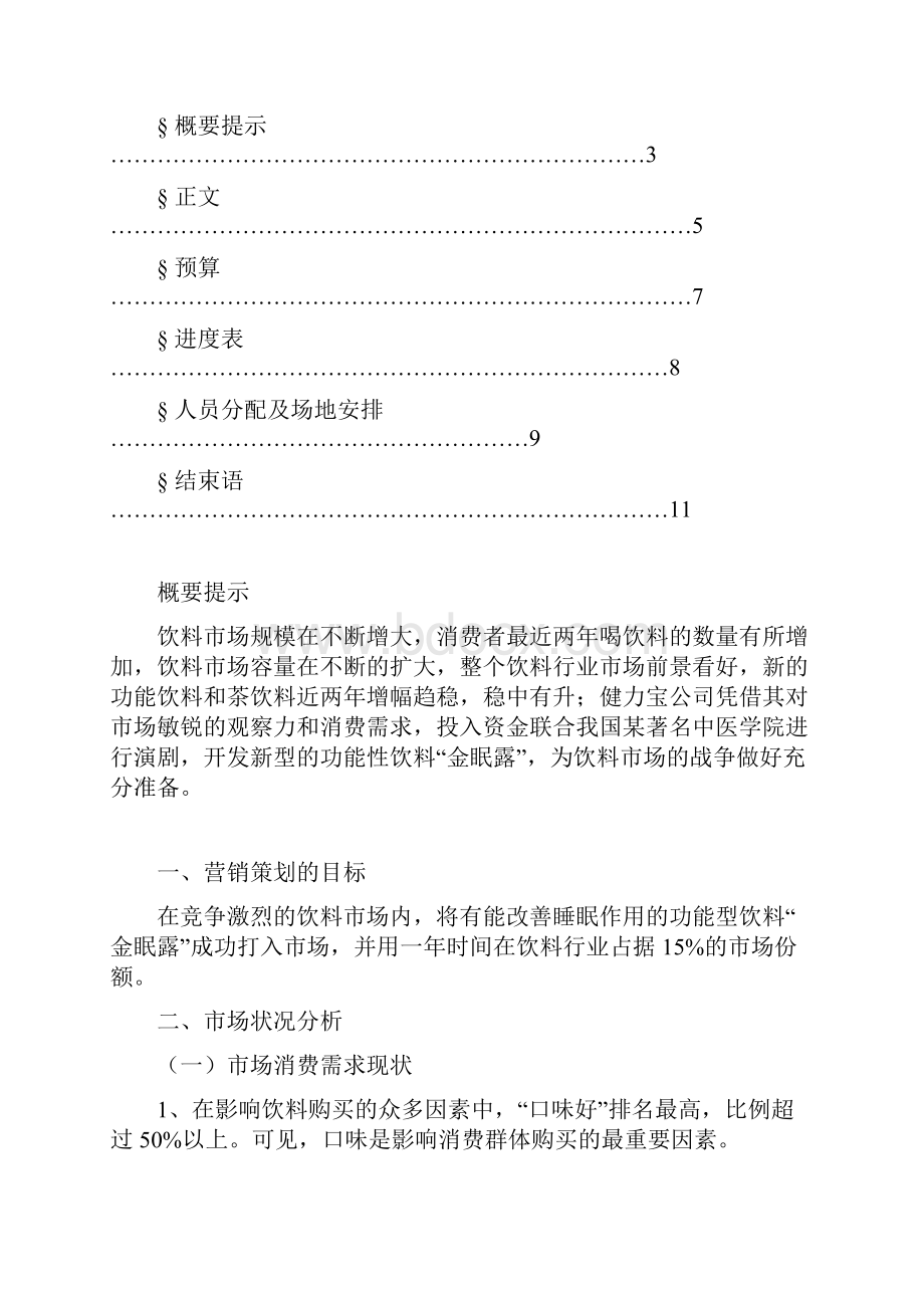 金眠露营销策划文案.docx_第2页