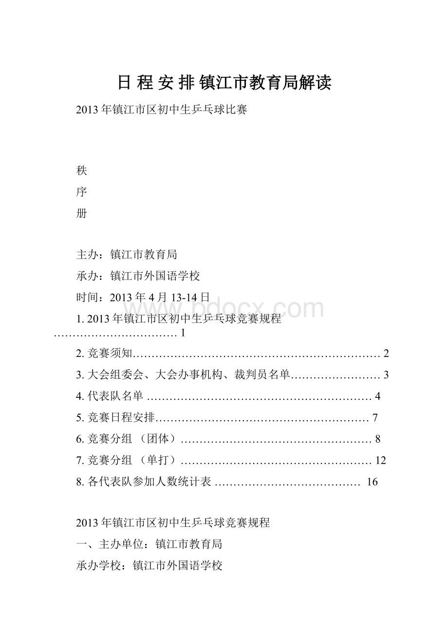 日 程 安 排镇江市教育局解读.docx