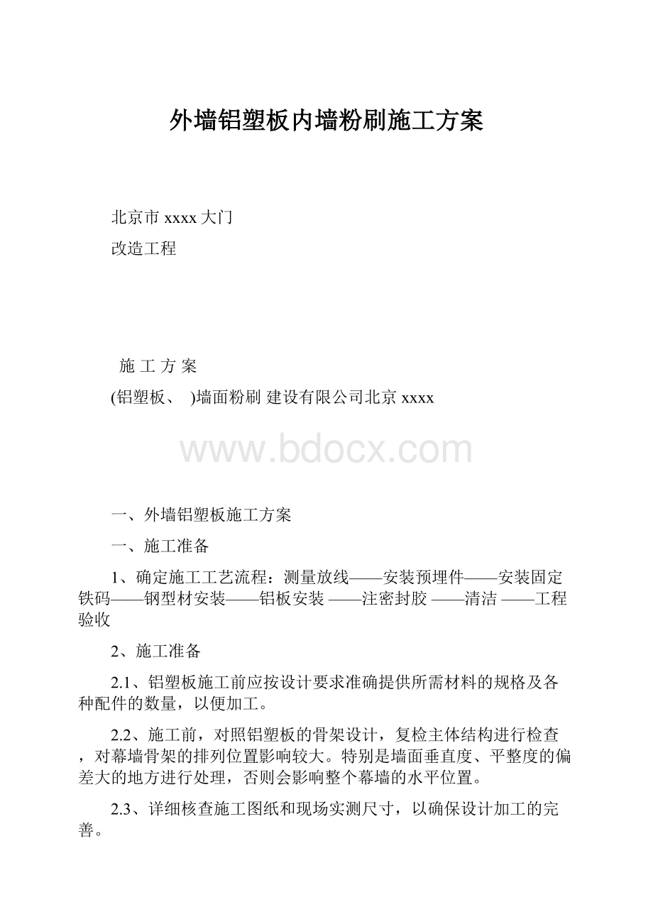 外墙铝塑板内墙粉刷施工方案.docx