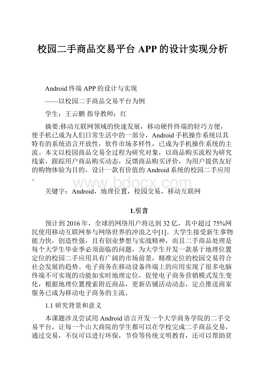 校园二手商品交易平台APP的设计实现分析.docx