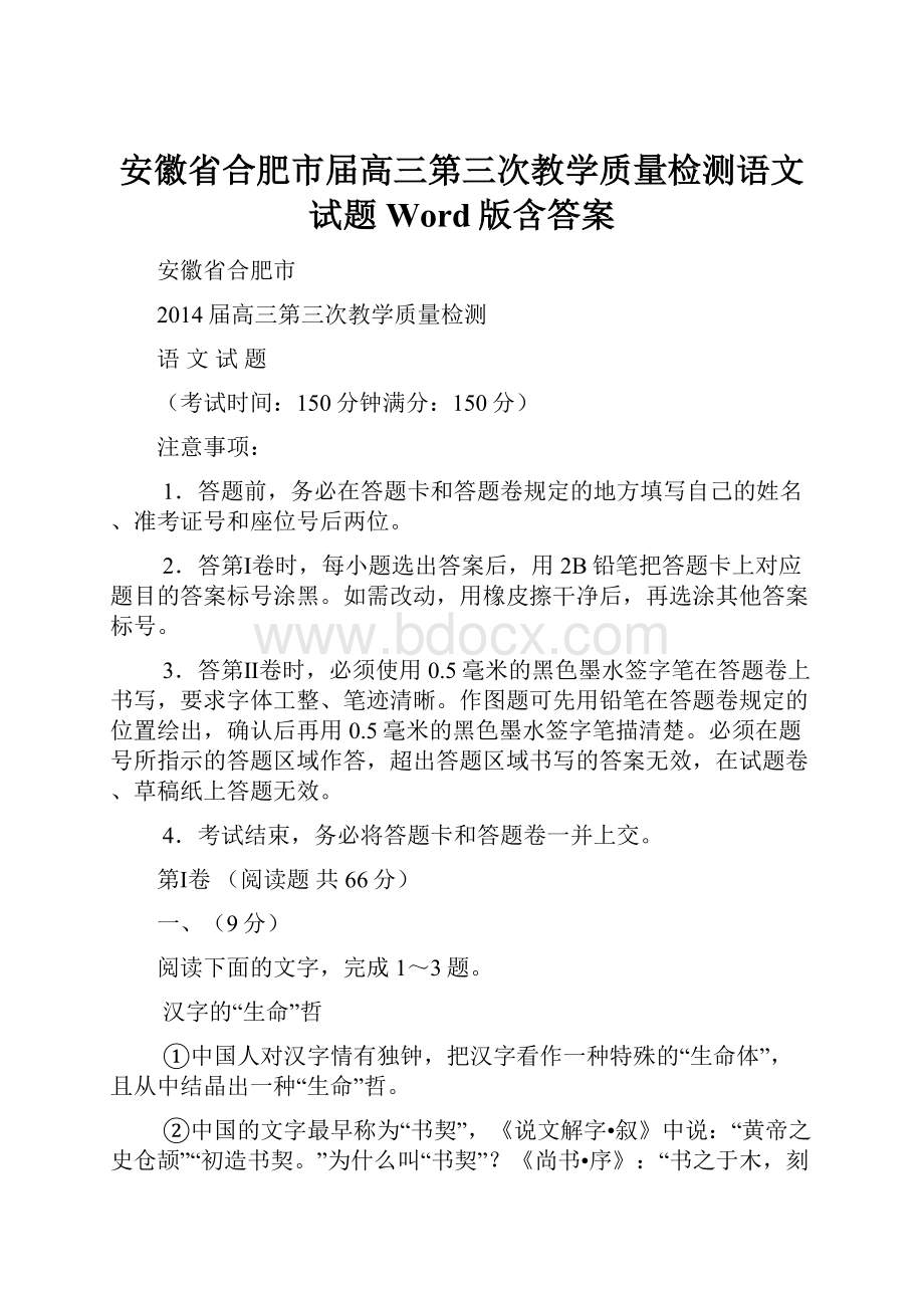 安徽省合肥市届高三第三次教学质量检测语文试题 Word版含答案.docx