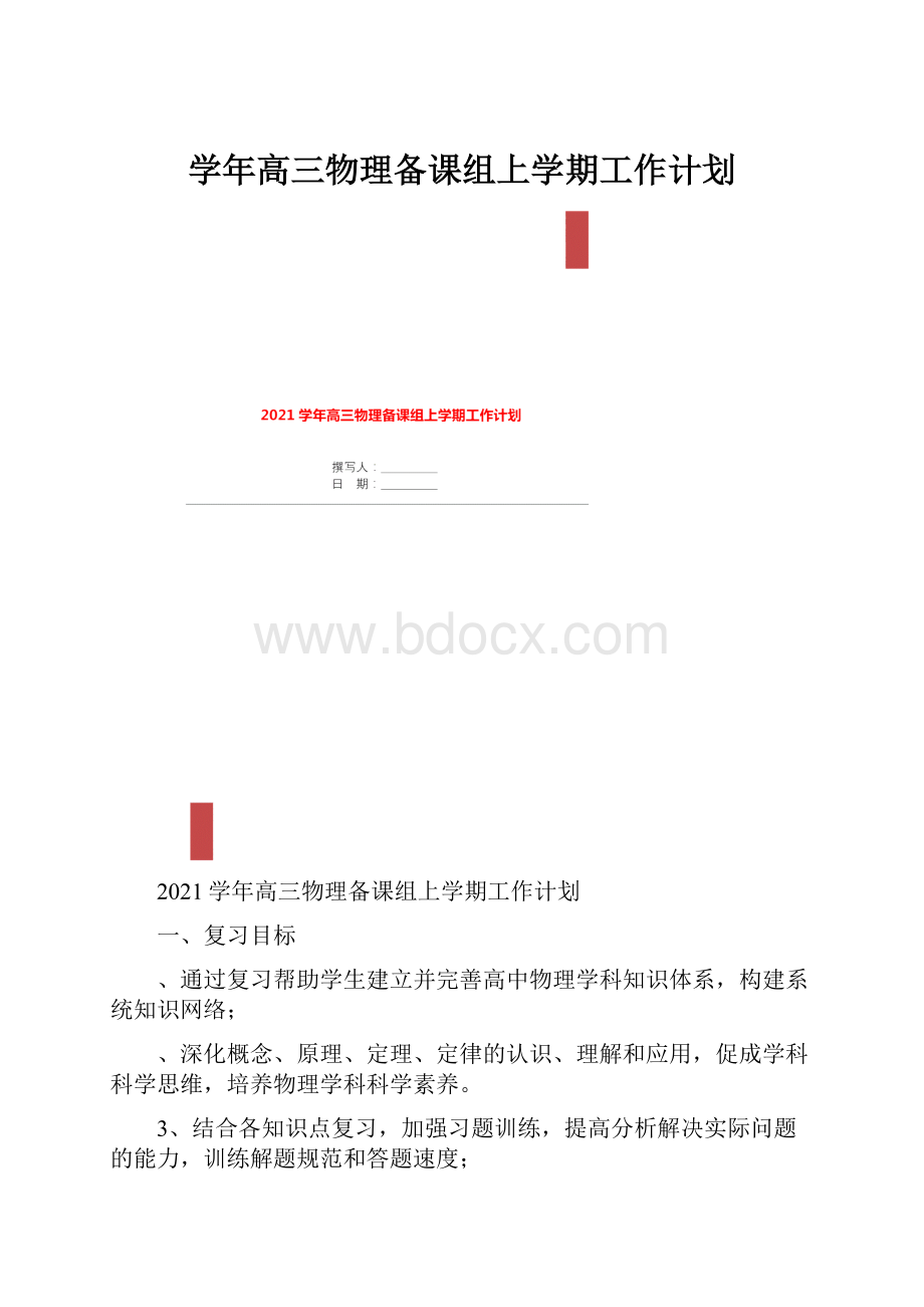 学年高三物理备课组上学期工作计划.docx_第1页