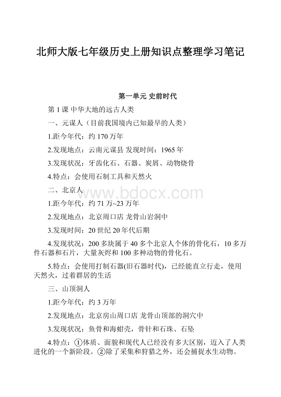 北师大版七年级历史上册知识点整理学习笔记.docx