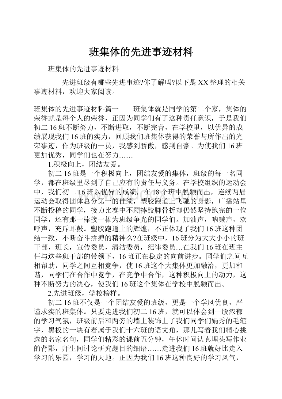 班集体的先进事迹材料.docx