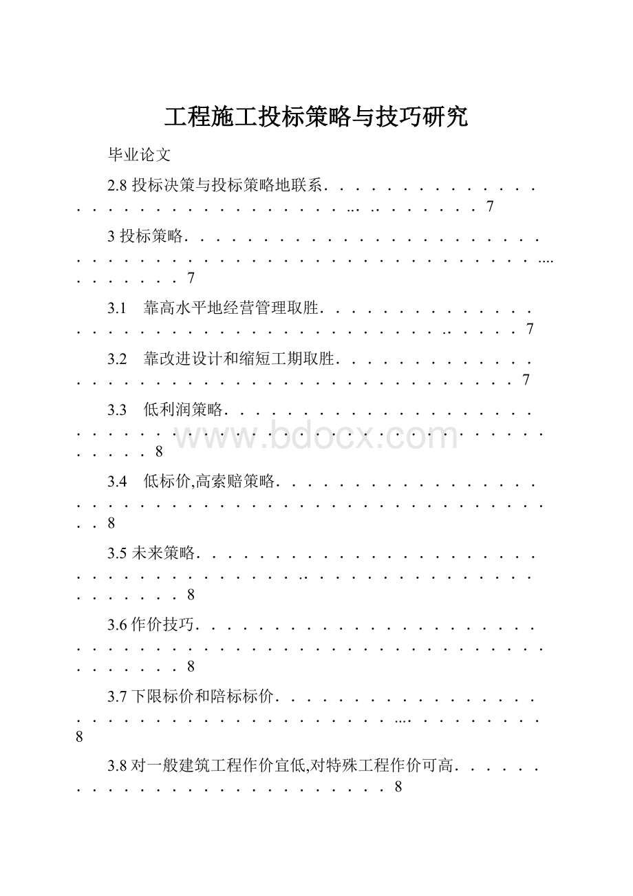 工程施工投标策略与技巧研究.docx_第1页