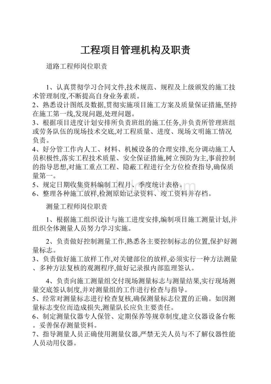 工程项目管理机构及职责.docx