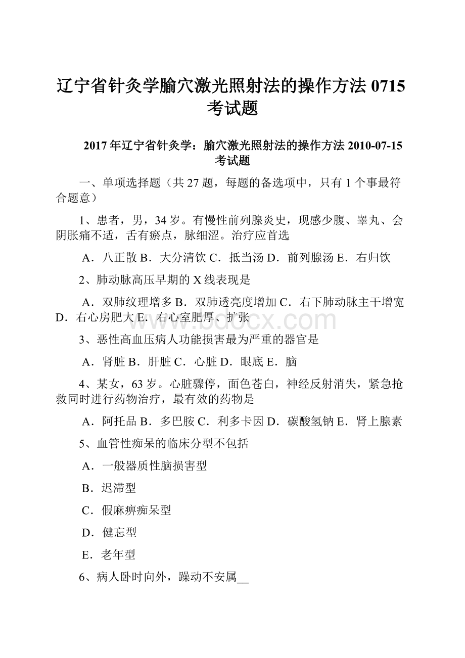 辽宁省针灸学腧穴激光照射法的操作方法0715考试题.docx