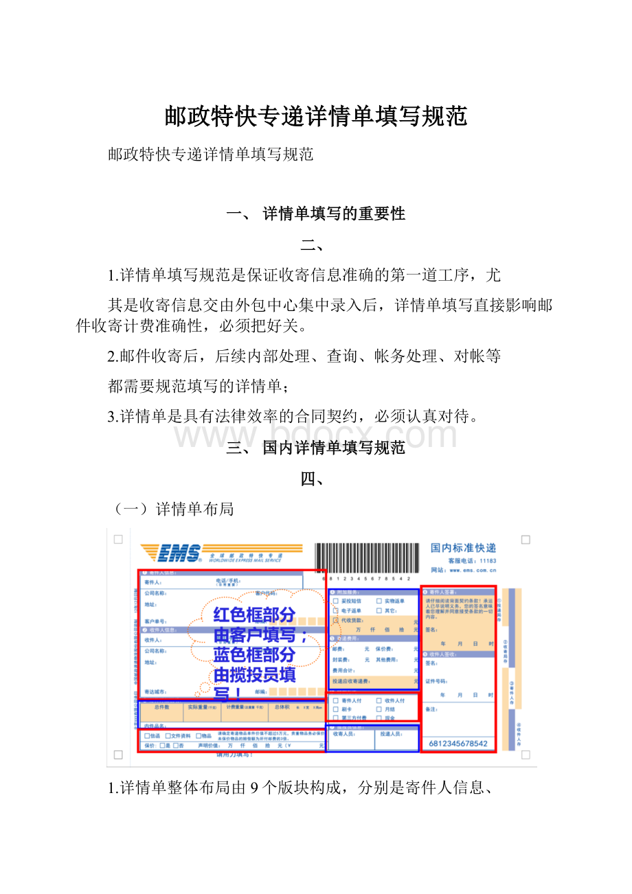 邮政特快专递详情单填写规范.docx_第1页