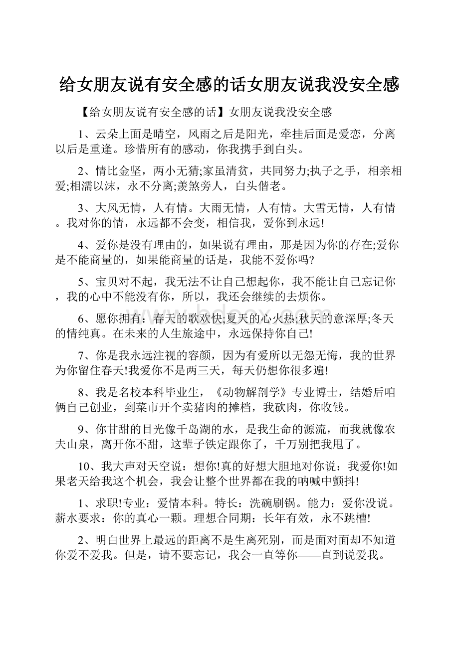 给女朋友说有安全感的话女朋友说我没安全感.docx