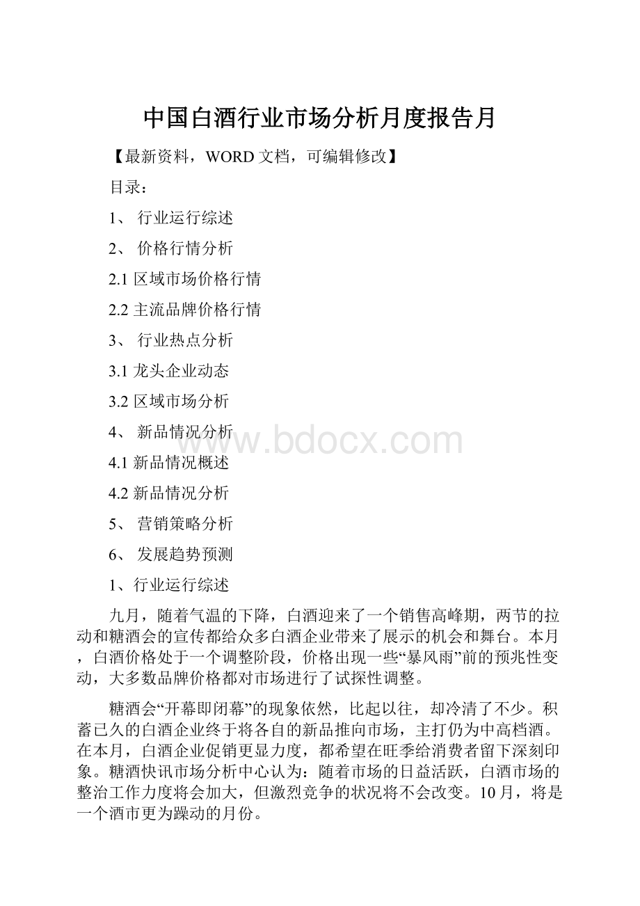 中国白酒行业市场分析月度报告月.docx