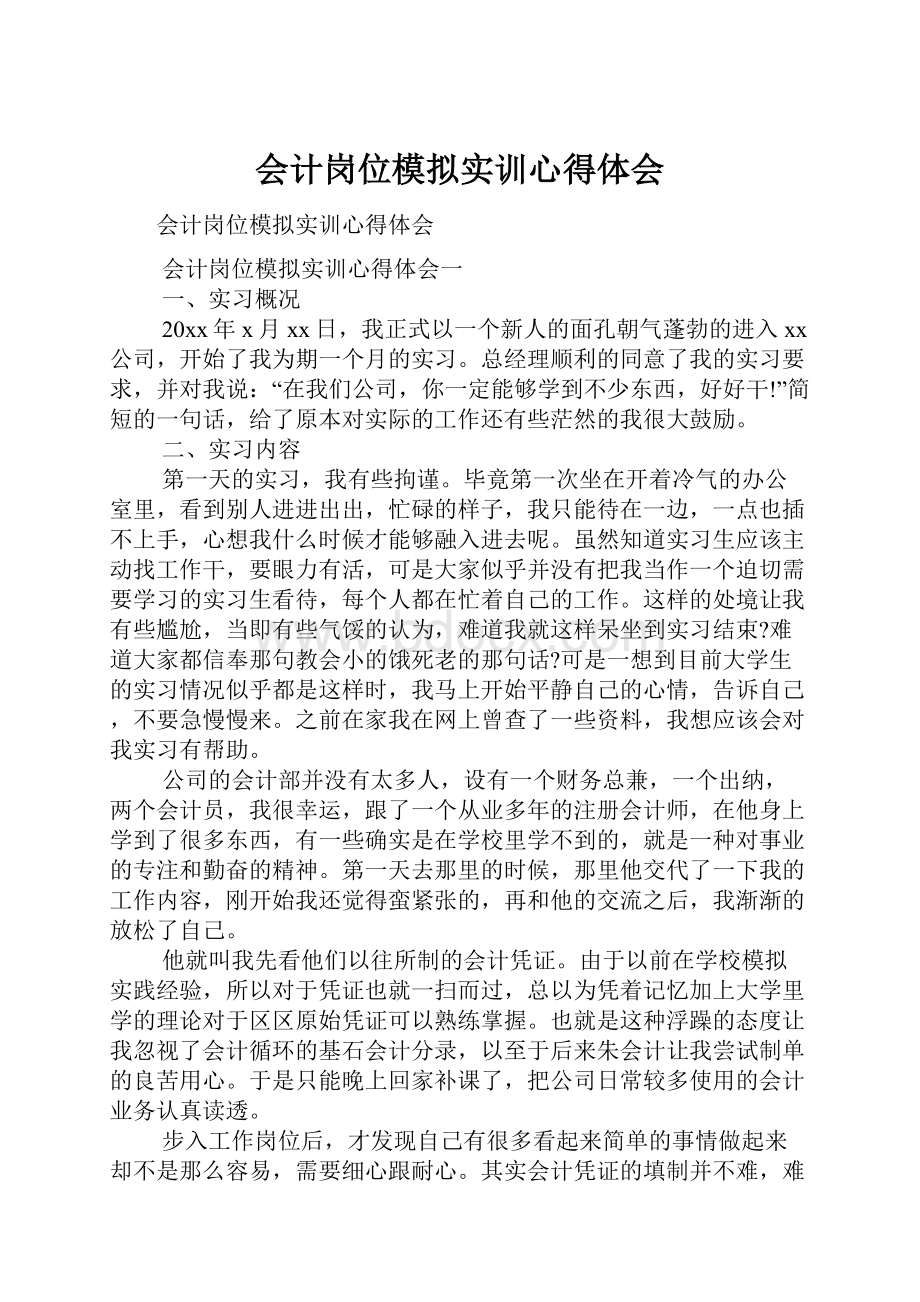 会计岗位模拟实训心得体会.docx_第1页