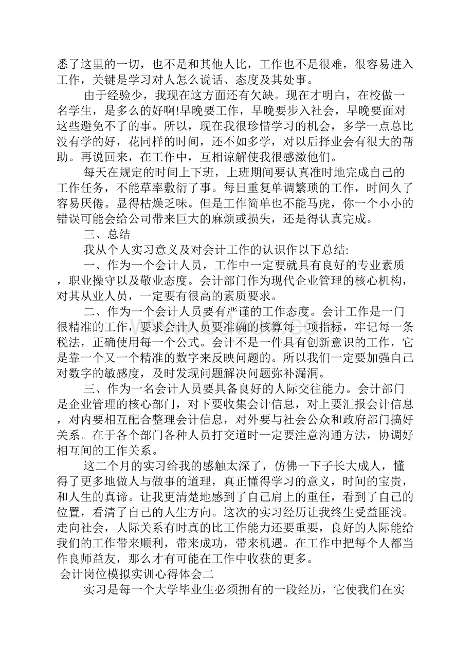 会计岗位模拟实训心得体会.docx_第3页