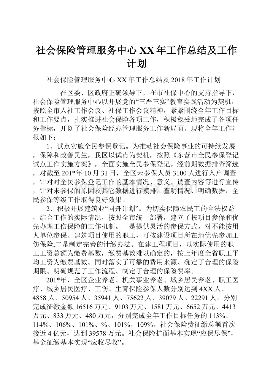 社会保险管理服务中心XX年工作总结及工作计划.docx_第1页