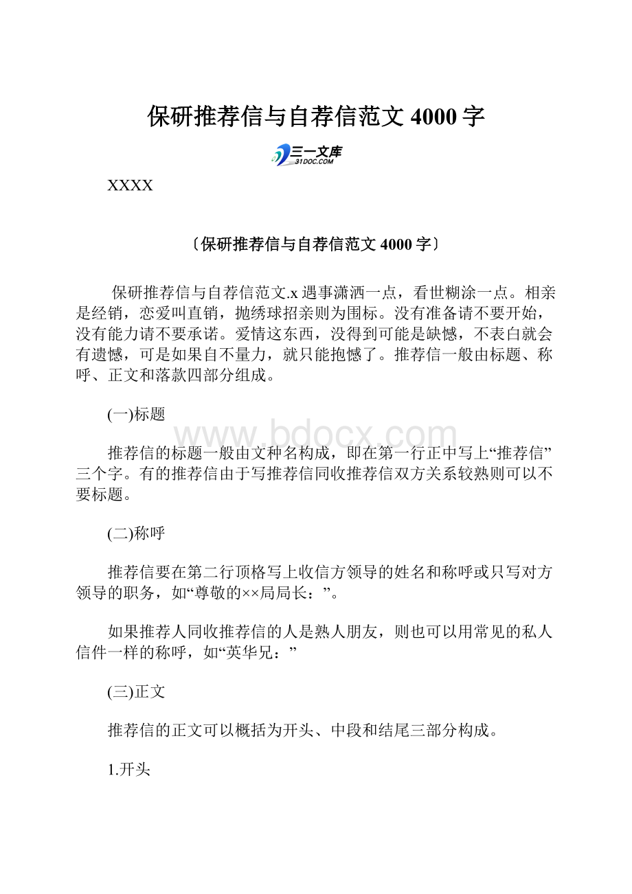 保研推荐信与自荐信范文 4000字.docx_第1页