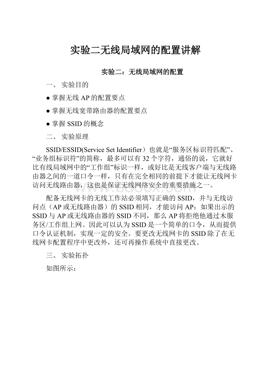 实验二无线局域网的配置讲解.docx