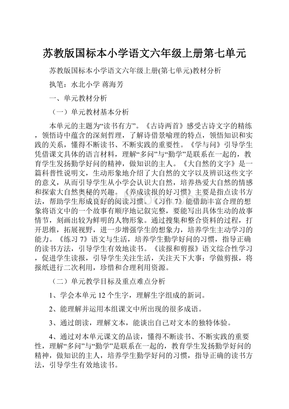 苏教版国标本小学语文六年级上册第七单元.docx