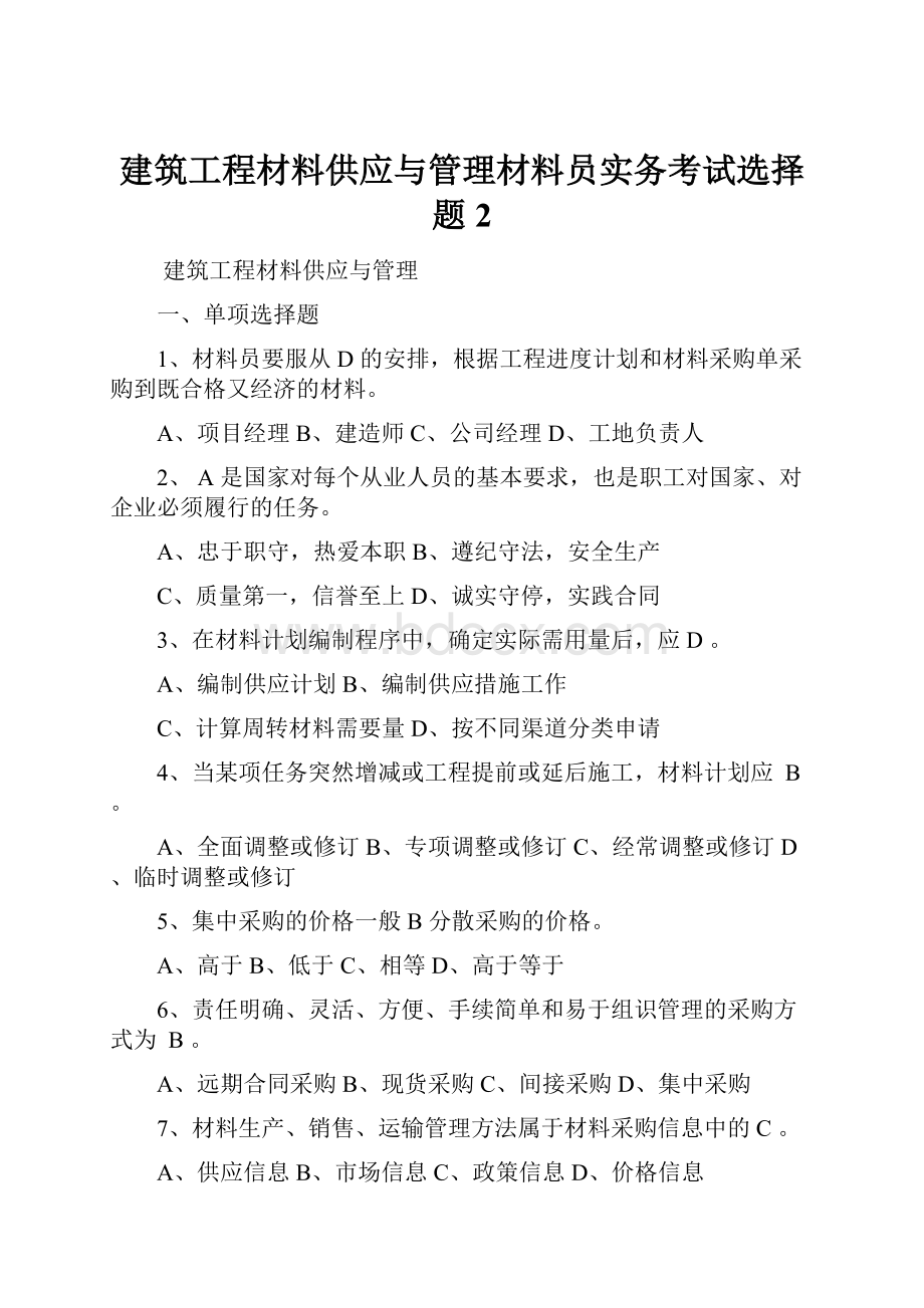 建筑工程材料供应与管理材料员实务考试选择题2.docx_第1页